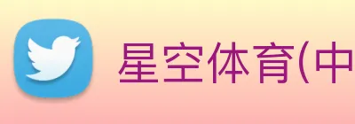 星空体育(中国)官网 Logo